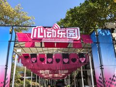 -盈香心动乐园