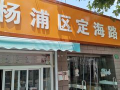 门面-定海街道睦邻小厨(隆昌路店)