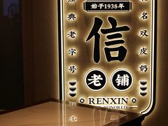 -仁信老铺(华盖路店)