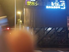 -爱舍美景酒店(燕儿岛路地铁站店)