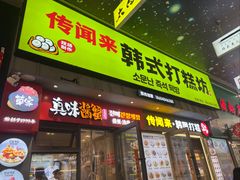 -传闻来紫菜包饭·打糕(西塔韩百店)