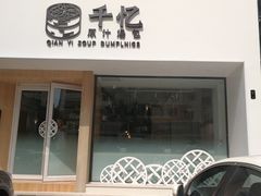 门面-千忆汤包(闽江路店)