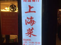 -玲珑餐厅(陕西南路店)