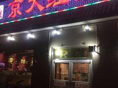 门面-京天红酒家(虎坊路店)