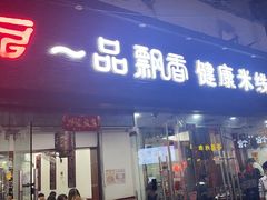 -一品飘香米线(一中总店)