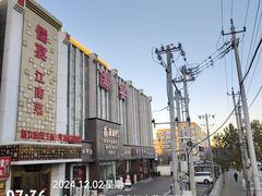 -儒宴江南菜·新淮扬菜·烤鸭(总部基地丰体店)