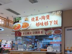 -金记 酿皮·煲烧饭(万博店)