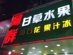 -阿群甘草水果