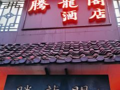 -腾龙阁酒店