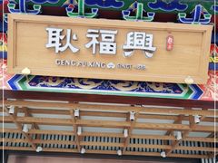 门面-耿福兴(步行街店)