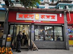 -肖家河家常面(肖家河北街店)