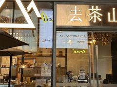 -去茶山(新光里店)