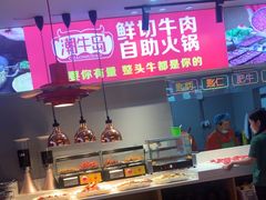 -潮牛岛·潮汕鲜切牛肉自助火锅(无锡首店)