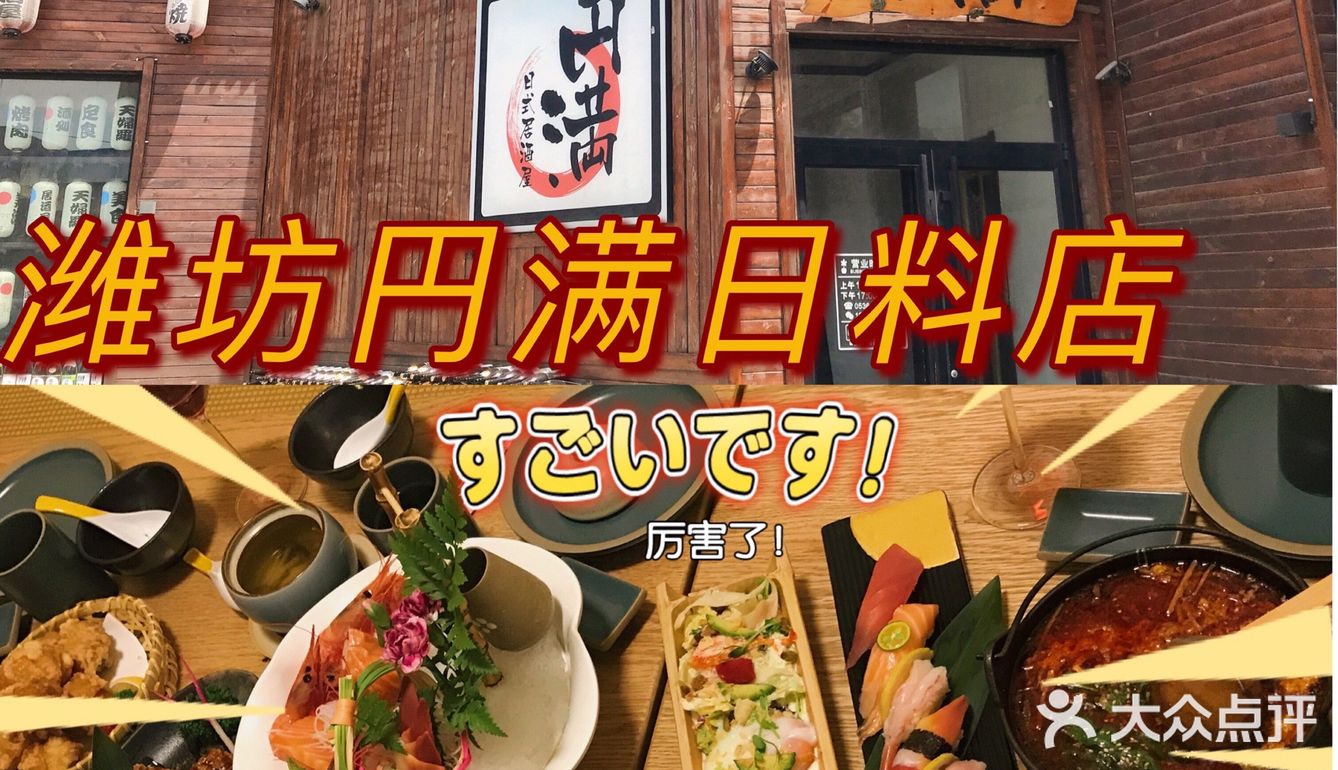 潍坊探店｜円满日式居酒屋🏮 