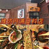 潍坊探店｜円满日式居酒屋🏮 