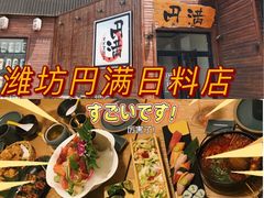 -円满日式居酒屋(蓉花路美食街店)