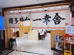 -博多舍楽(金利来店)