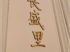 -城南往事(滨江世茂店)