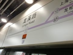 -龙溪路(地铁站)