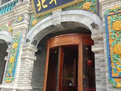 门面-北平楼·烤鸭·北京菜(牡丹园店)