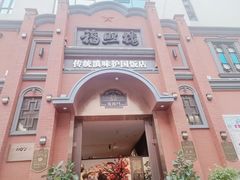 -福照楼汽锅鸡·云南菜(护国路店)