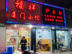 门面-福祥厦门小馆(舟孟北路店)