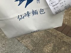 -仙峰天然面包(迎宾路店)