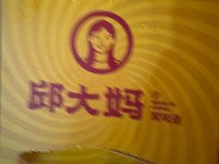 -邱大妈水煮(龙山店)