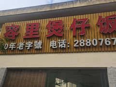 -容里煲仔饭(利丰北路店)