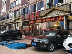 门面-添福来墨鱼饺子 · 海鲜东北菜(大连星海·黄浦路店)