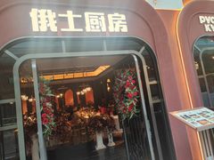 -俄士厨房(环球港店)