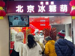 -和禄德冰糖葫芦(东四朝内菜市场店)