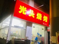 门面-光头烧烤(河海店)