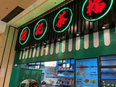 门面-孖记茶档·热腾茶餐(荔湾领展广场店)