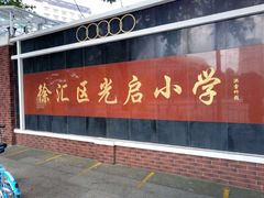 -光启小学