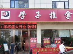 -学子推拿(苏果店)
