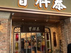 -曹祥泰(解放路店)