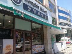 -梦菲思饼屋(瑞金宾馆店)