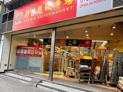 -新苗超市(花城店)