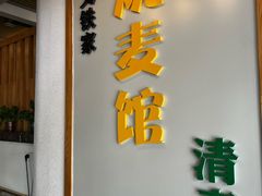 -清真文铁家烧麦馆