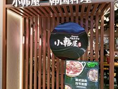 -小韩屋韩国料理(上海湾店)