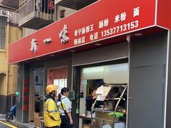 -新一味普宁肠粉王(梅林店)