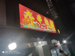门面-鸿顺老铁锅美蛙鱼府(解放碑店)