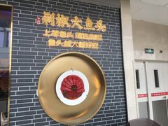 门面-千稻剁椒大鱼头(CityOn熙地港店)