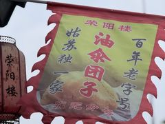 -荣阳楼(山塘街店)