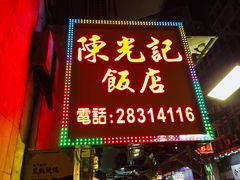 门面-陈光记烧腊店(罗保博士街店)