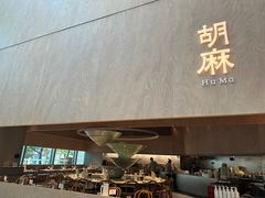 -胡麻(静安嘉里店)