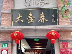 门面-大壶春生煎(四川中路店)