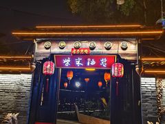 -柴米油盐(土菜院子店)