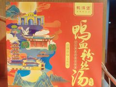 -鸭得堡老鸭汤·鸭血粉丝(凤凰西街店)
